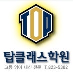 탑클래스학원