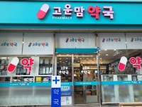 고운맘약국