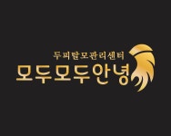 모두모두안녕두피관리실