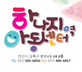 하나지역아동센터