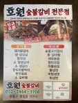 호원숯불갈비