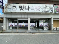 맛나식당