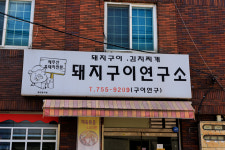 돼지구이연구소 제주시청