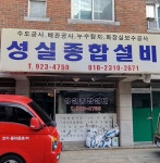 성실종합설비
