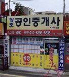 창조공인중개사사무소