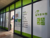 늘푸른의원