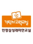 기탄사고력교실 인창삼성래미안교실