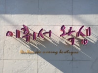 이휘서왁싱
