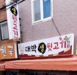 대박생뒷고기