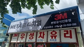 3M 우성차유리