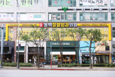 동백정형외과의원