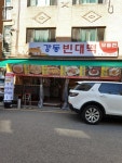 강동빈대떡