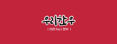 우리한우