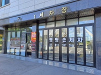 팡팡스팀 손세차장