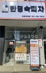 한명숙피자 정왕배곧점