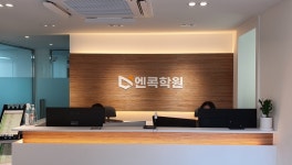엔콕학원 길음관