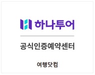 하나투어 여행닷컴