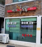 마이봉김밥 대화본점