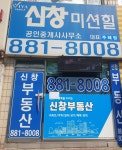 신창미션힐공인중개사사무소