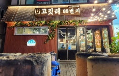 고깃리88번지 대전둔산점