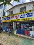대한주방