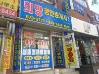 희망공인중개사사무소