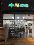 필약국