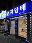 송파3대전자담배 송파본점