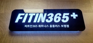 피트인365휘트니스 홈플러스 보령점