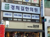경희길한의원