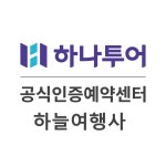 하나투어 하늘여행사