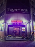 토담민속마을