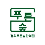 경희푸른숲한의원
