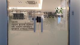 성모사랑정신건강의학과의원