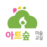 아트숲 미술교실