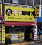 대박명품찹쌀꽈배기 감전점