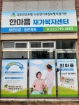한마음재가복지센터