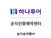 하나투어 토마토여행