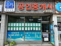 송학공인중개사사무소