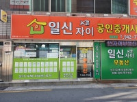 일신자이공인중개사사무소
