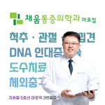 채움마취통증의학과의원