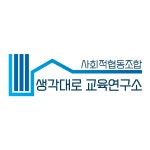 사회적협동조합생각대로교육연구소