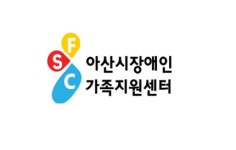 아산시장애인가족지원센터