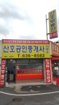 산호공인중개사사무소