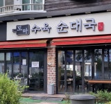 정돈 도마수육 순대국