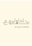 온유어피아노음악교습소