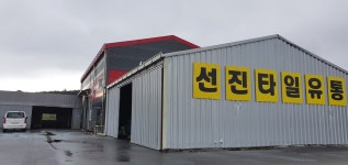 선진타일유통
