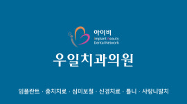 우일치과의원