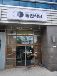 중간식당
