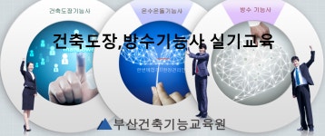 부산건축기능학원